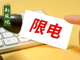 限电再次来袭！今年的限电和去年有啥不同？又有啥影响？