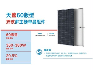 天合双玻单面天合光能太阳能板天鳌120DEG8M.20(II)