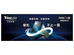 是什么让天合光能决心推出可以双面发电的PERC双核组件？